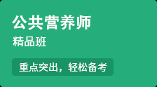 【公共營養師】重點突出，輕松備考